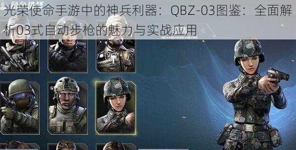 光荣使命手游中的神兵利器：QBZ-03图鉴：全面解析03式自动步枪的魅力与实战应用