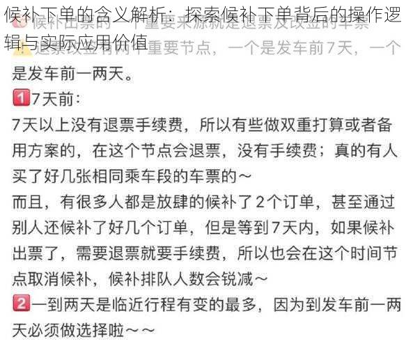 候补下单的含义解析：探索候补下单背后的操作逻辑与实际应用价值