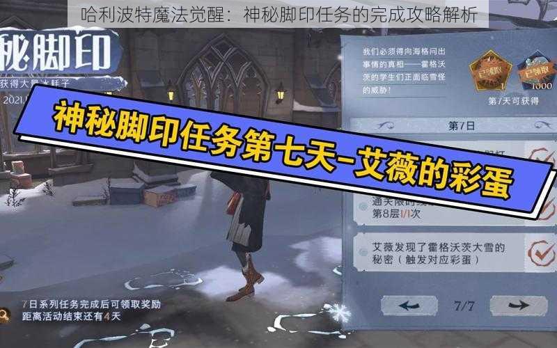 哈利波特魔法觉醒：神秘脚印任务的完成攻略解析