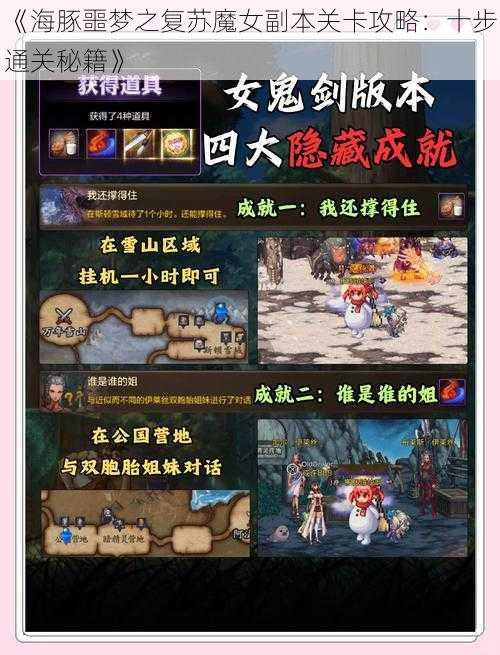 《海豚噩梦之复苏魔女副本关卡攻略：十步通关秘籍》