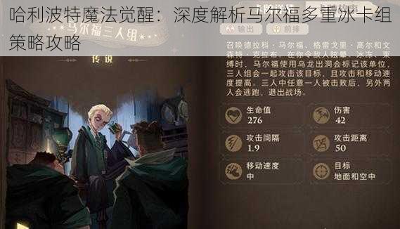 哈利波特魔法觉醒：深度解析马尔福多重冰卡组策略攻略