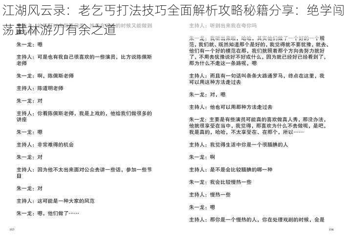 江湖风云录：老乞丐打法技巧全面解析攻略秘籍分享：绝学闯荡武林游刃有余之道