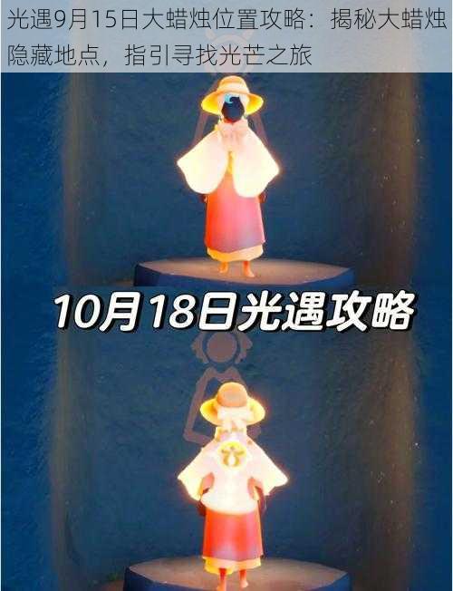 光遇9月15日大蜡烛位置攻略：揭秘大蜡烛隐藏地点，指引寻找光芒之旅