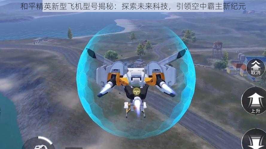 和平精英新型飞机型号揭秘：探索未来科技，引领空中霸主新纪元