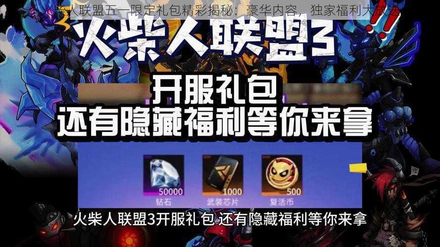 火柴人联盟五一限定礼包精彩揭秘：豪华内容，独家福利大放送