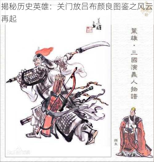 揭秘历史英雄：关门放吕布颜良图鉴之风云再起