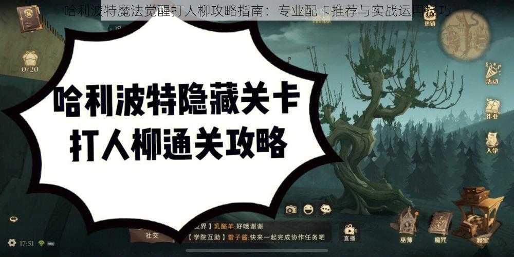 哈利波特魔法觉醒打人柳攻略指南：专业配卡推荐与实战运用技巧