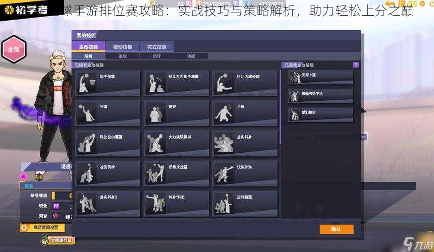 街头篮球手游排位赛攻略：实战技巧与策略解析，助力轻松上分之巅