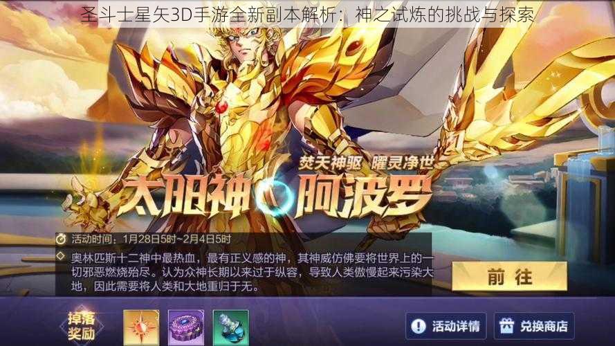 圣斗士星矢3D手游全新副本解析：神之试炼的挑战与探索