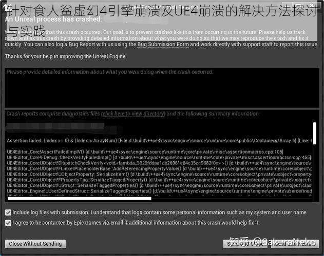 针对食人鲨虚幻4引擎崩溃及UE4崩溃的解决方法探讨与实践