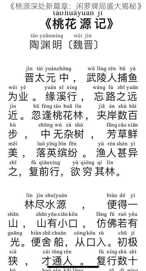 《桃源深处新篇章：闲萝牌局盛大揭秘》