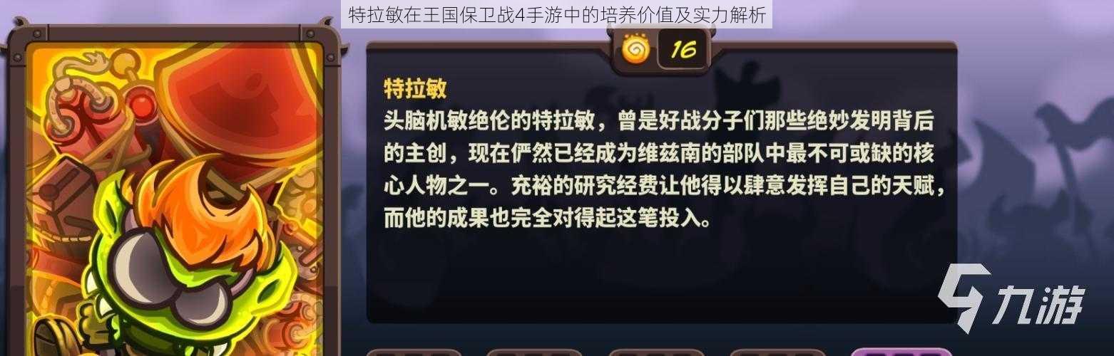 特拉敏在王国保卫战4手游中的培养价值及实力解析