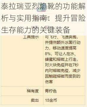 泰拉瑞亚烈焰靴的功能解析与实用指南：提升冒险生存能力的关键装备