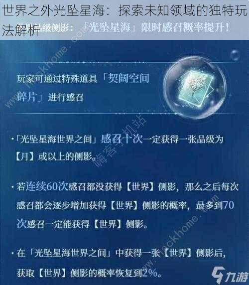 世界之外光坠星海：探索未知领域的独特玩法解析