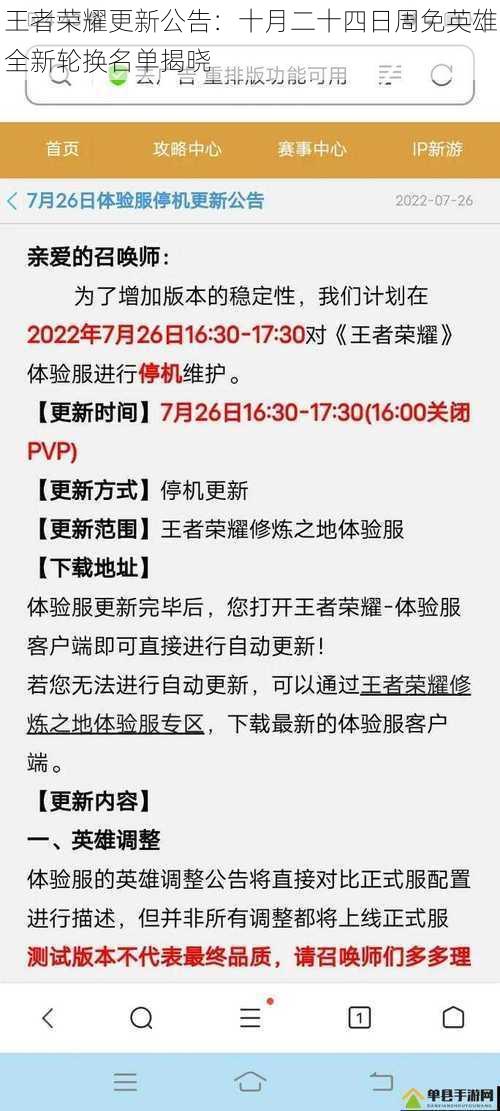 王者荣耀更新公告：十月二十四日周免英雄全新轮换名单揭晓