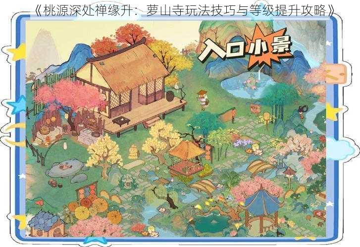 《桃源深处禅缘升：萝山寺玩法技巧与等级提升攻略》