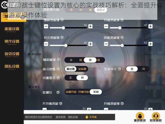 以王牌战士键位设置为核心的实战技巧解析：全面提升你的游戏操作体验