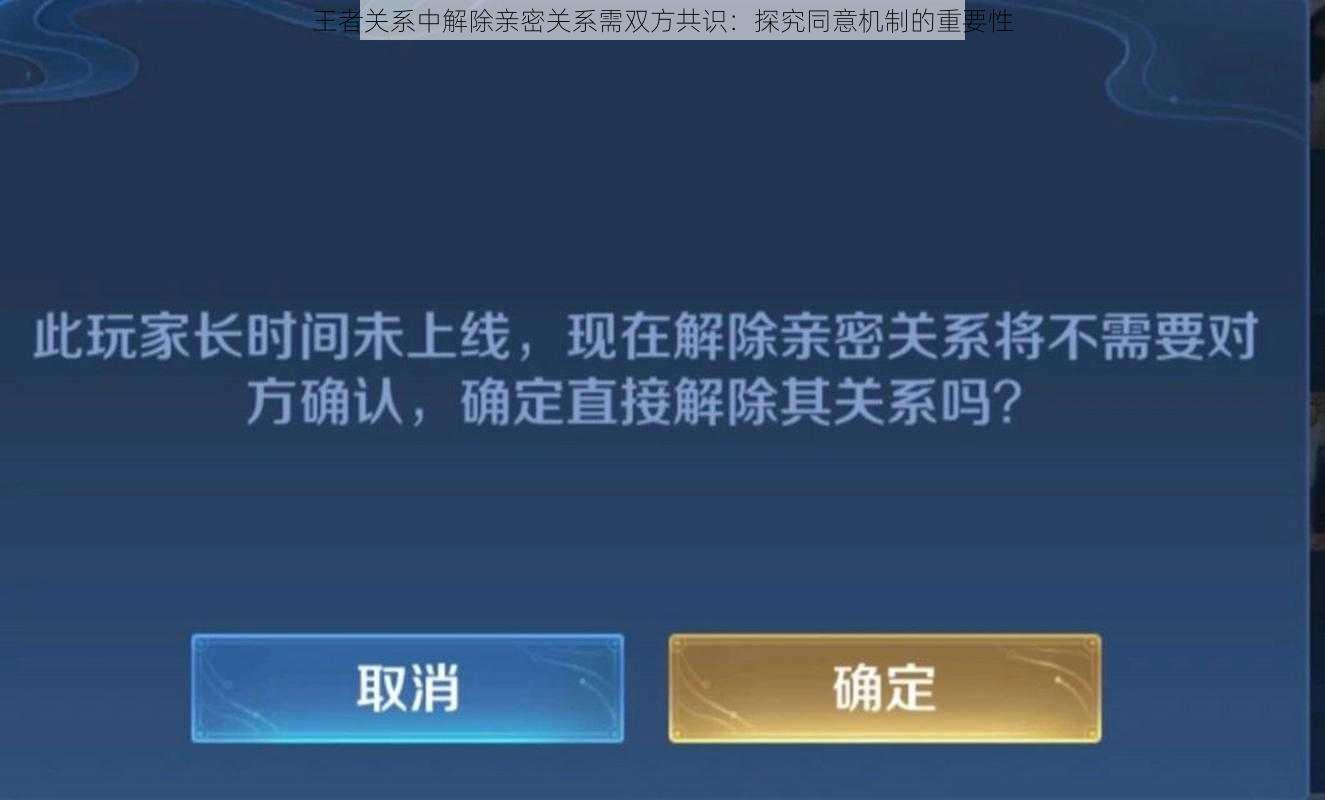 王者关系中解除亲密关系需双方共识：探究同意机制的重要性