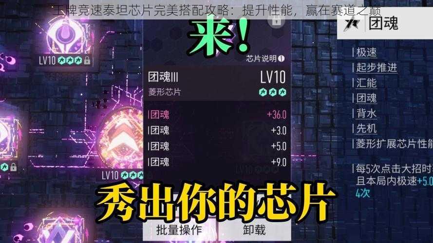 王牌竞速泰坦芯片完美搭配攻略：提升性能，赢在赛道之巅