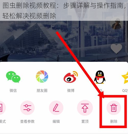 图虫删除视频教程：步骤详解与操作指南，轻松解决视频删除