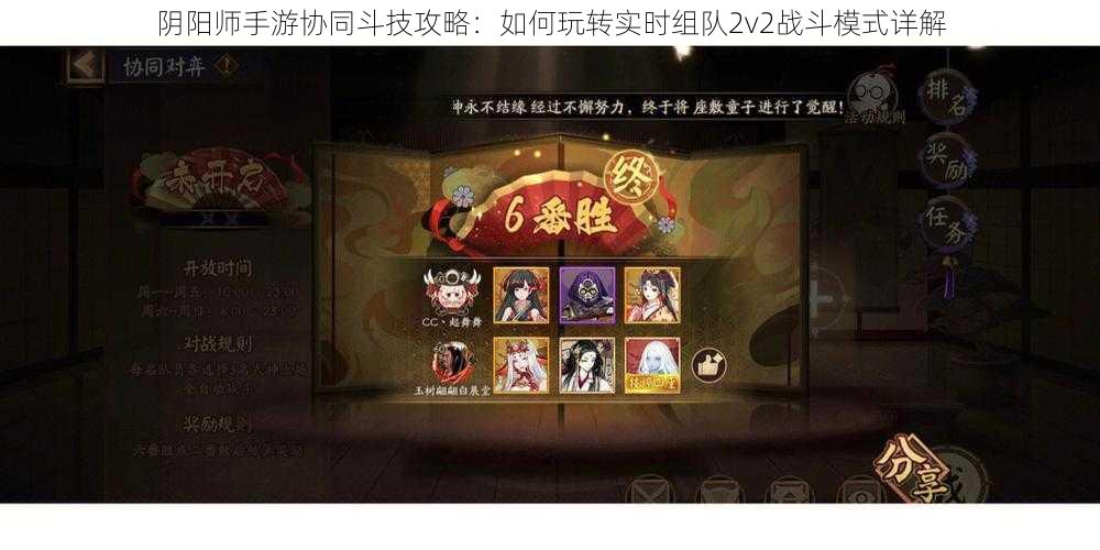 阴阳师手游协同斗技攻略：如何玩转实时组队2v2战斗模式详解