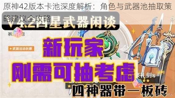 原神42版本卡池深度解析：角色与武器池抽取策略建议全攻略