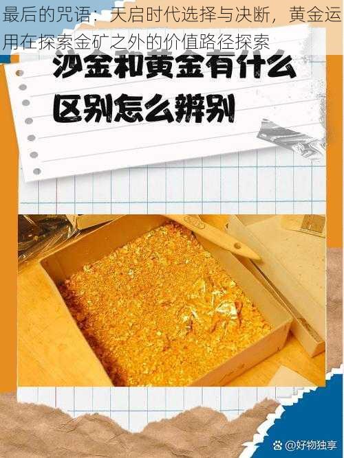 最后的咒语：天启时代选择与决断，黄金运用在探索金矿之外的价值路径探索